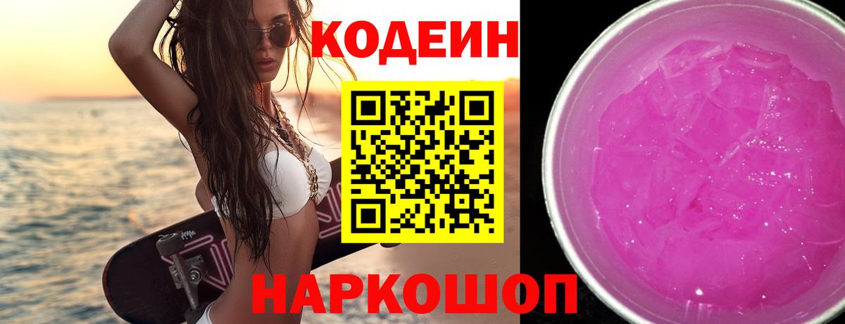 Кодеиновый сироп Lean Purple Drank Котельники